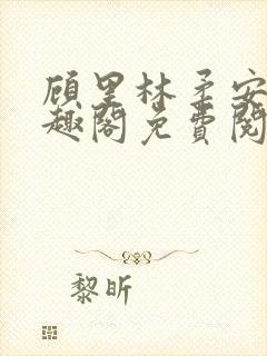 顾里林柔安心笔趣阁免费阅读