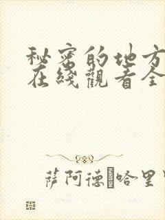 秘密的地方动漫在线观看全集