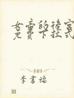 女帝的后宫漫画免费下拉式六漫画免费