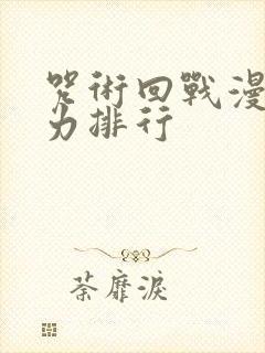 咒术回战漫画战力排行