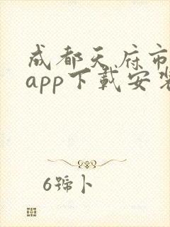 成都天府市民云app下载安装