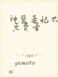 神医毒妃不好惹 免费看