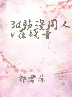 3d动漫同人av在线看