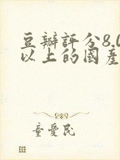 豆瓣评分8.0以上的国产剧