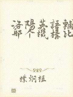 洛阳英语辅导班哪个机构比较好