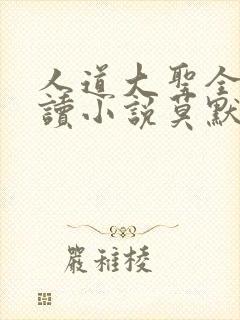 人道大圣全文阅读小说莫默