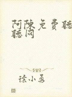 阿陈免费听书恋听网