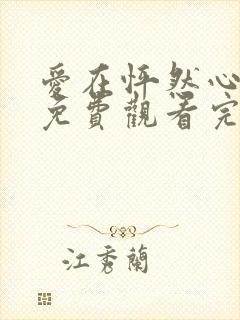 爱在怦然心动时免费观看完整版