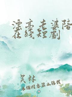 漂亮老婆陪过年在线短剧