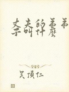 丈夫的弟弟的妻子叫什么