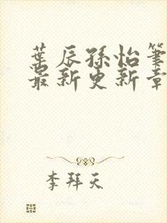 叶辰孙怡笔趣阁最新更新章节