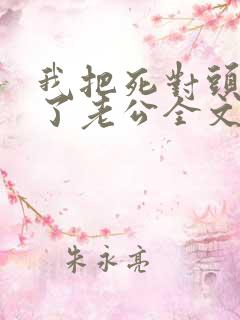 我把死对头养成了老公全文免费阅读