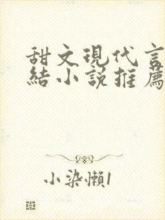 甜文现代言情完结小说推荐