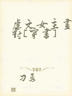 虐文女主画风不对[穿书]