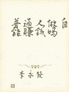 普通人做自媒体能赚钱吗