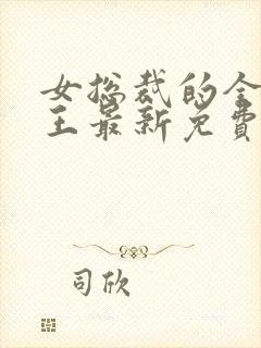 女总裁的全能兵王最新免费阅读