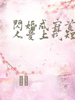 闪婚成宠首富大人爱上我短剧合集