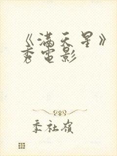 《满天星》田佳秀电影