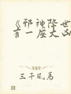 《邪神降世,我有一座大凶狱》夏炎