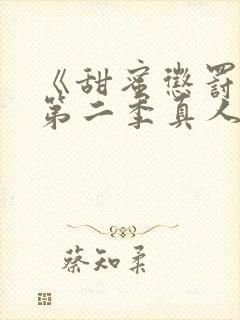 《甜蜜惩罚2》第二季真人版免费观看