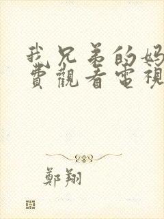 我兄弟的妈妈免费观看电视剧中国