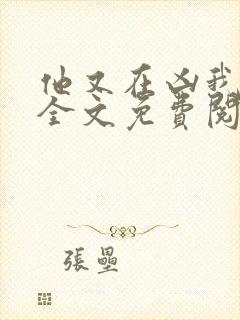 他又在凶我小说全文免费阅读