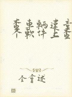 查车辆违章在哪个软件上查