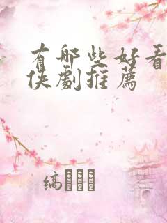 有哪些好看的仙侠剧推荐