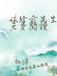 嫁给俞先生小说免费阅读