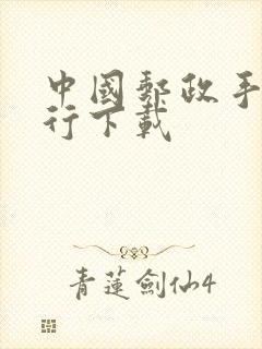 中国邮政手机银行下载