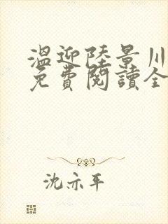 温迎陆景川小说免费阅读全文