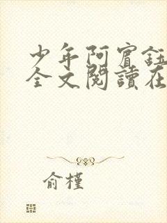 少年阿宾钰慧篇全文阅读在线