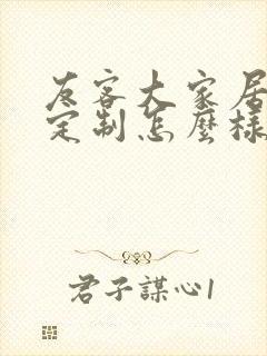 友客大家居全屋定制怎么样