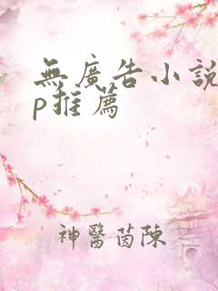 无广告小说app推荐