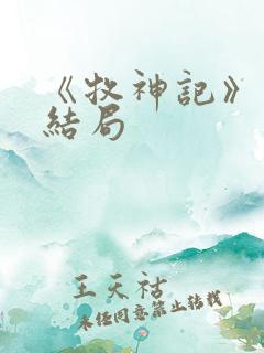 《牧神记》秦牧结局