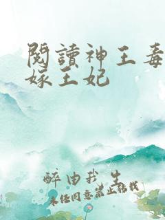 阅读神王毒宠二嫁王妃