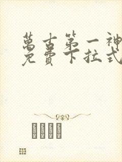 万古第一神漫画免费下拉式六漫画