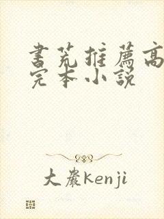 书荒推荐高质量完本小说