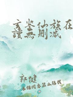 玄鉴仙族在线阅读无删减