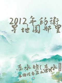 2012年的卫星地图哪里能看到