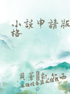 小说申请版权价格