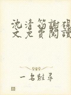 沈清筠谢砚怀全文免费阅读