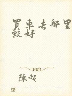 买车去哪里买比较好