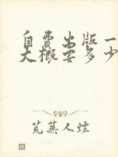 自费出版一本书大概要多少钱