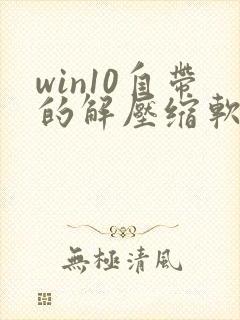 win10自带的解压缩软件叫什么