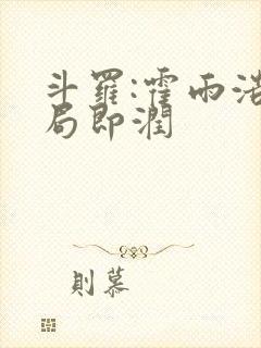 斗罗:霍雨浩开局即润