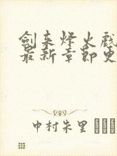 剑来烽火戏诸侯最新章节更新小说