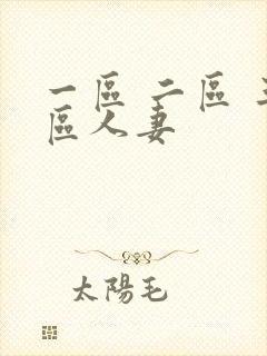 一区 二区 三区人妻