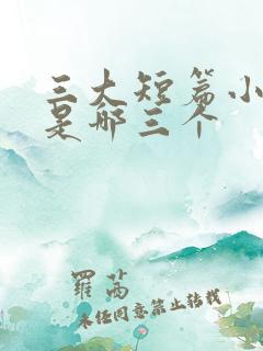 三大短篇小说家是哪三个