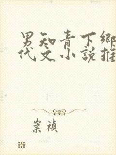 男知青下乡的年代文小说推荐